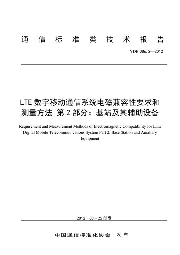 LTE数字移动通信系统电磁兼容性要求和测量方法 第2部分：基站及其辅助设备 (YDB 086.2-2012)