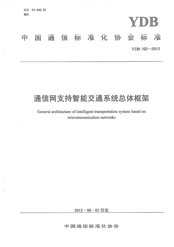 通信网支持智能交通系统总体框架 (YDB 102-2012)