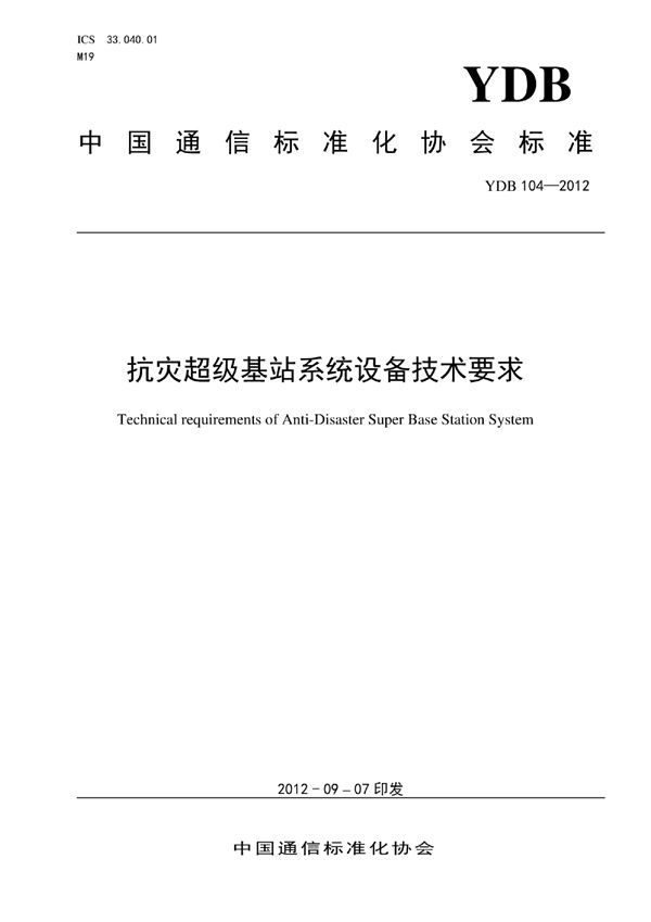 抗灾超级基站系统设备技术要求 (YDB 104-2012)