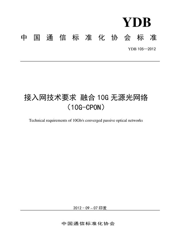 接入网技术要求 融合10G无源光网络 (YDB 105-2012)