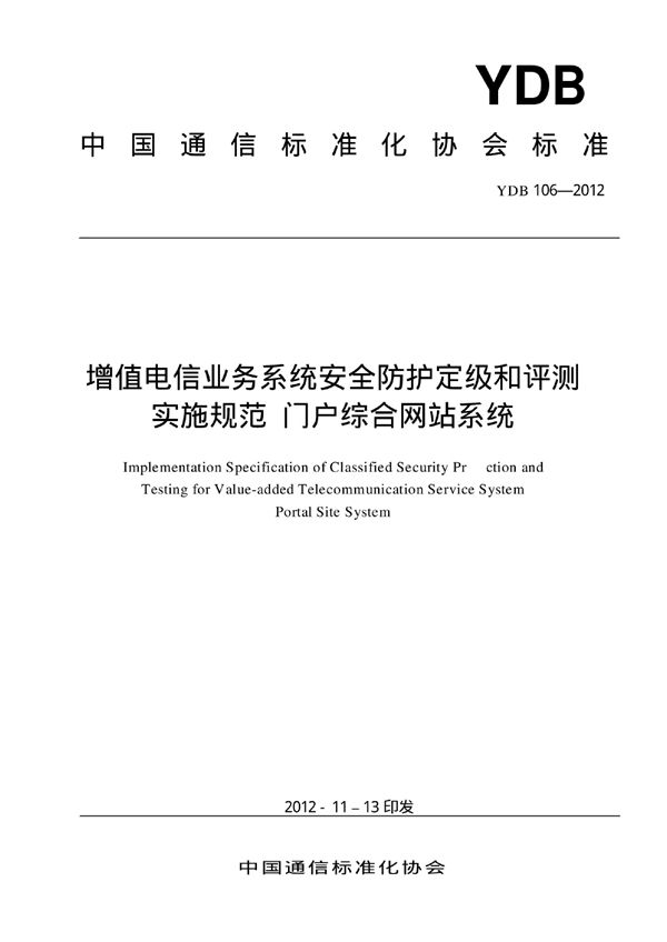 增值电信业务系统安全防护定级和评测实施规范 门户综合网站系统 (YDB 106-2012)