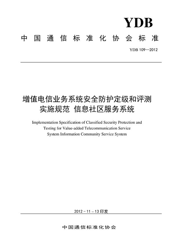 增值电信业务系统安全防护定级和评测实施规范 信息社区服务系统 (YDB 109-2012)