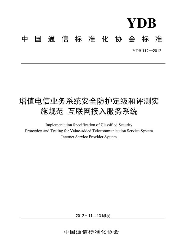 增值电信业务系统安全防护定级和评测实施规范 互联网接入服务系统 (YDB 112-2012)