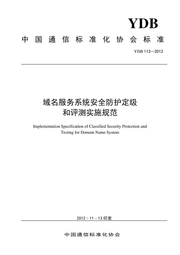 域名服务系统安全防护定级和评测实施规范 (YDB 113-2012)