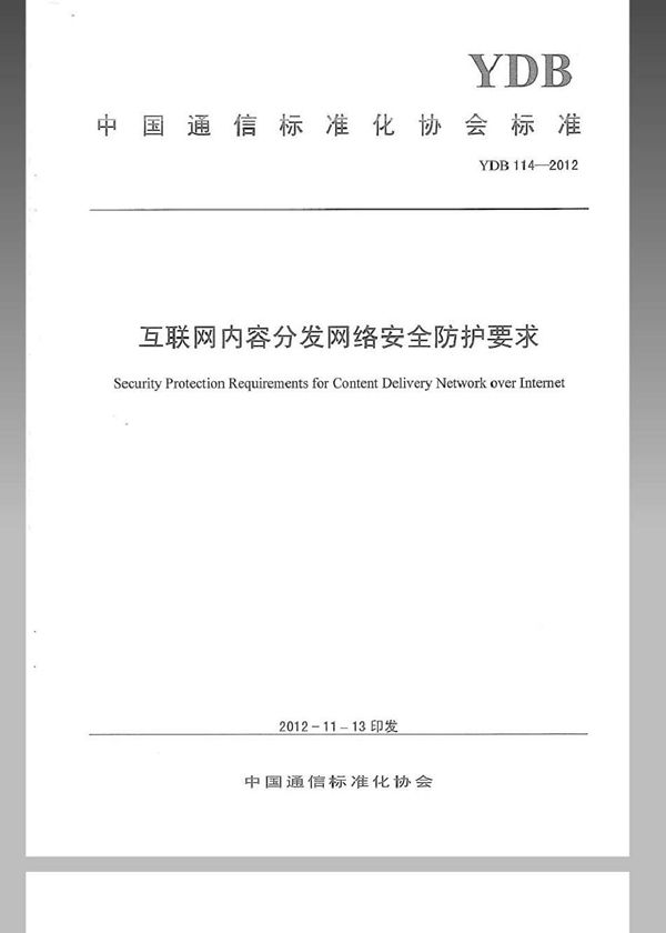 互联网内容分发网络安全防护要求 (YDB 114-2012)