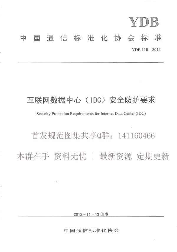 互联网数据中心安全防护要求 (YDB 116-2012)