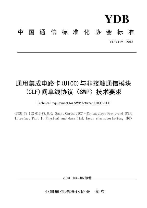 数字移动通信终端通用集成电路卡（UICC）与非接触通信模块（CLF）间单线协议（SWP）技术要求 (YDB 119-2013)