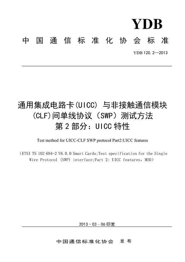 数字移动通信终端通用集成电路卡（UICC）与非接触通信模块（CLF）间单线协议（SWP）测试方法 第2部分：UICC (YDB 120.2-2013)