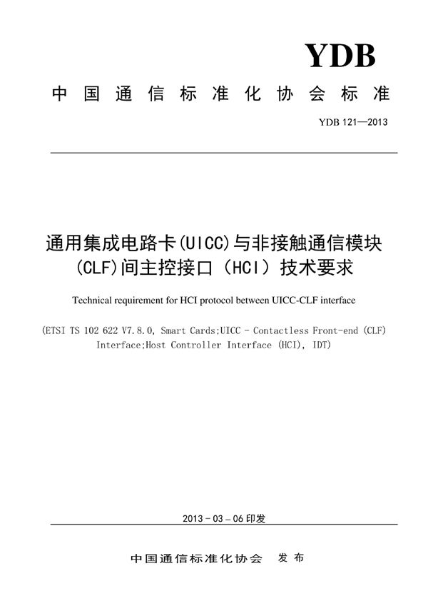 数字移动通信终端通用集成电路卡（UICC）与非接触通信模块（CLF）间主控接口（HCI）技术要求 (YDB 121-2013)