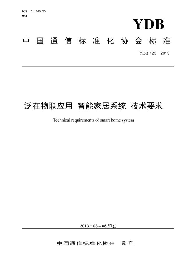 泛在物联应用 智能家居系统 技术要求 (YDB 123-2013)