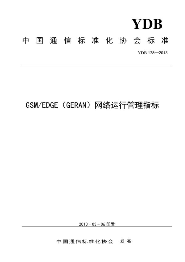 GSM/EDGE (GERAN) 网络运行管理指标 (YDB 128-2013)