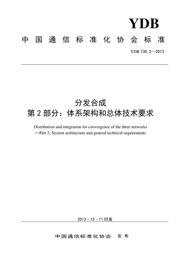 分发合成 第2部分：体系架构和总体技术要求 (YDB 130.2-2013)