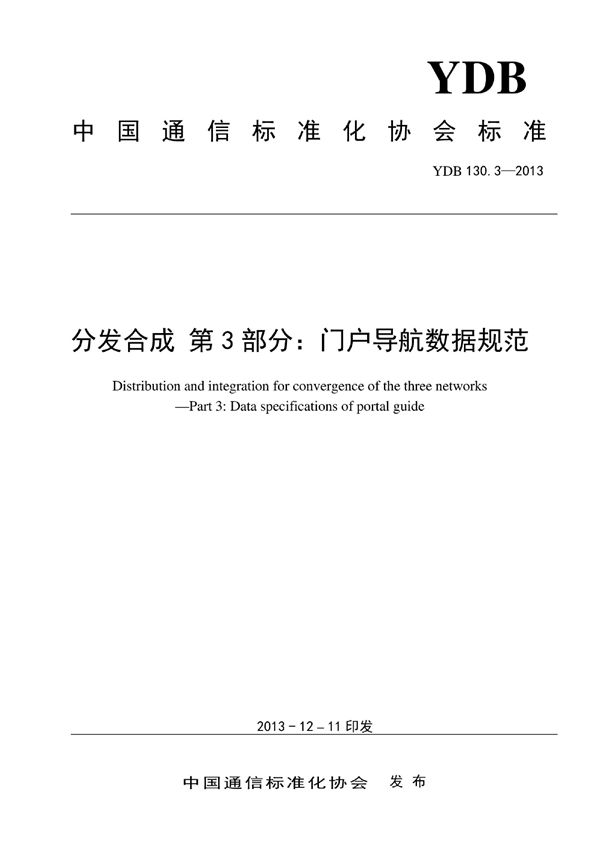 分发合成 第3部分：门户导航数据规范 (YDB 130.3-2013)