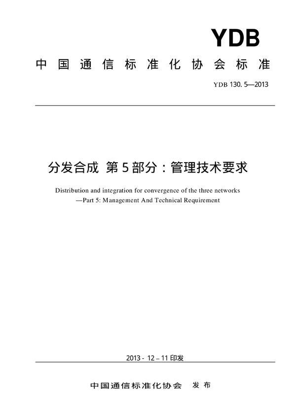 分发合成 第5部分：管理技术要求 (YDB 130.5-2013)