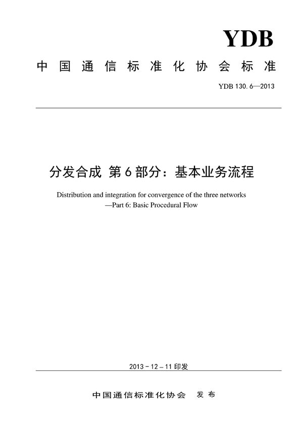 分发合成 第6部分：基本业务流程 (YDB 130.6-2013)