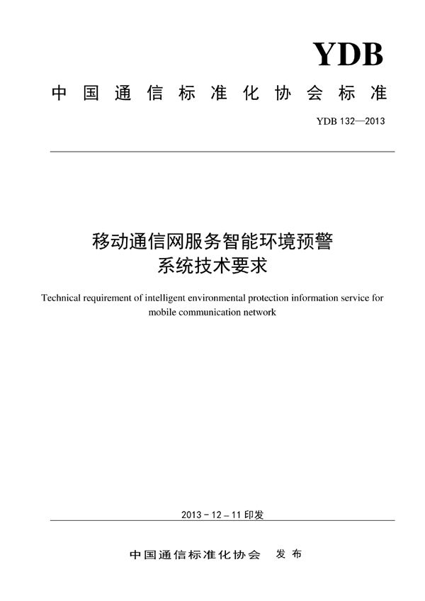 移动通信网服务智能环境预警系统技术要求 (YDB 132-2013)