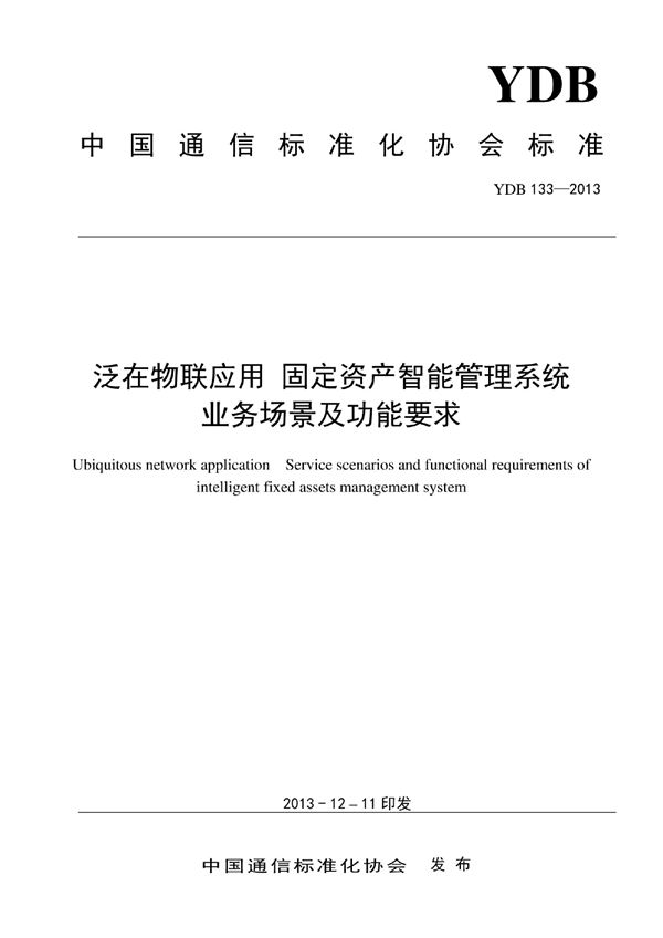 泛在物联应用 固定资产智能管理系统 业务场景及功能要求 (YDB 133-2013)