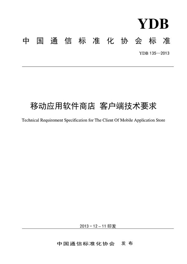 移动应用软件商店 客户端技术要求 (YDB 135-2013)