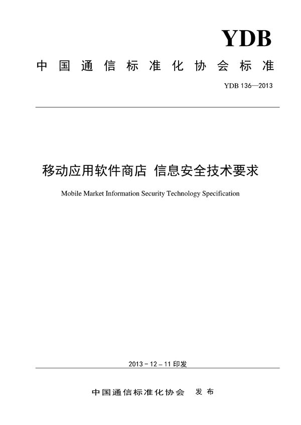 移动应用软件商店 信息安全技术要求 (YDB 136-2013)