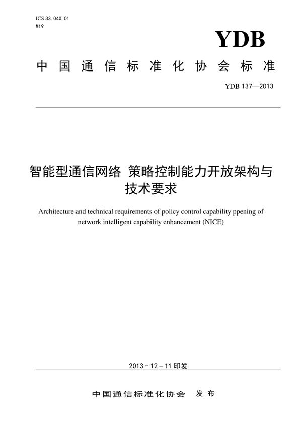 智能型通信网络 策略管控能力开放架构与技术要求 (YDB 137-2013)