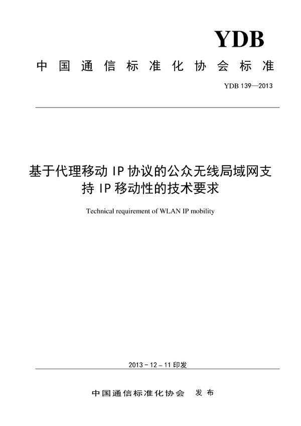 基于代理移动IP协议的公众无线局域网支持IP移动性的技术要求 (YDB 139-2013)