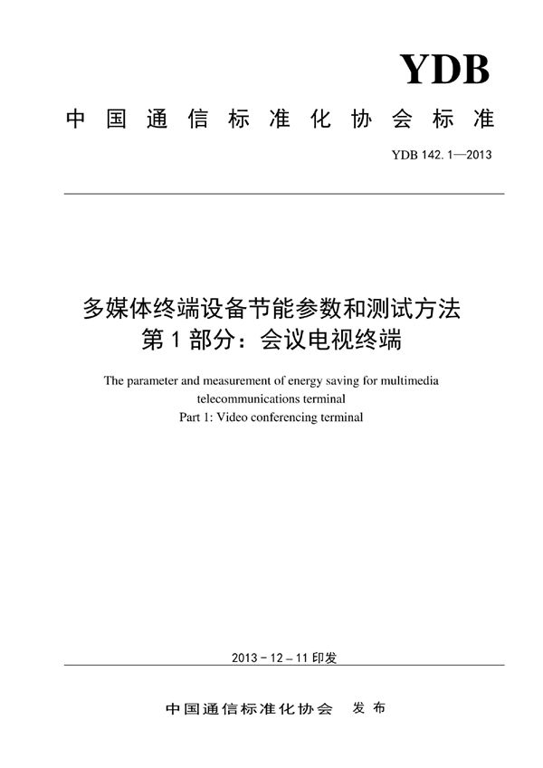 多媒体终端设备节能参数和测试方法 第1部分：会议电视终端 (YDB 142.1-2013)