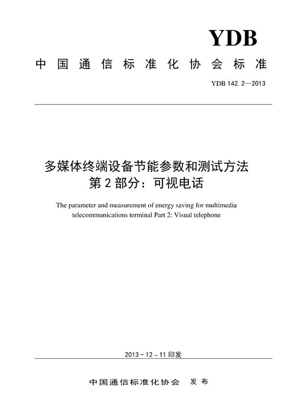 多媒体终端设备节能参数和测试方法 第2部分：可视电话 (YDB 142.2-2013)