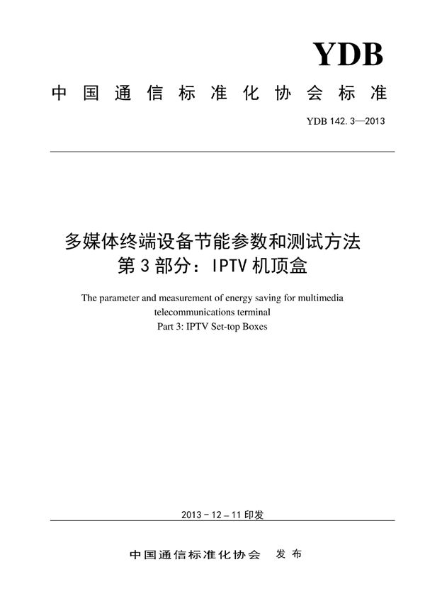 多媒体终端设备节能参数和测试方法 第3部分：IPTV机顶盒 (YDB 142.3-2013)