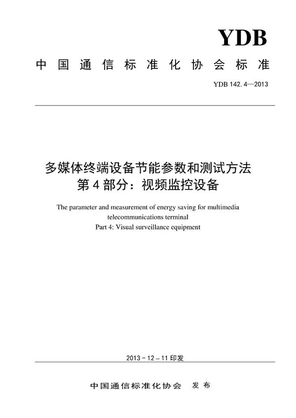 多媒体终端设备节能参数和测试方法 第4部分：视频监控设备 (YDB 142.4-2013)