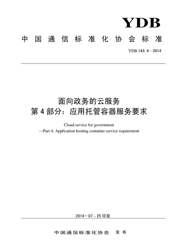 面向政务的云服务 第4部分：应用托管容器服务要求 (YDB 143.4-2014)