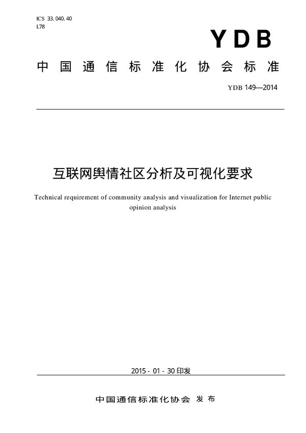 互联网舆情社区分析及可视化要求 (YDB 149-2014)