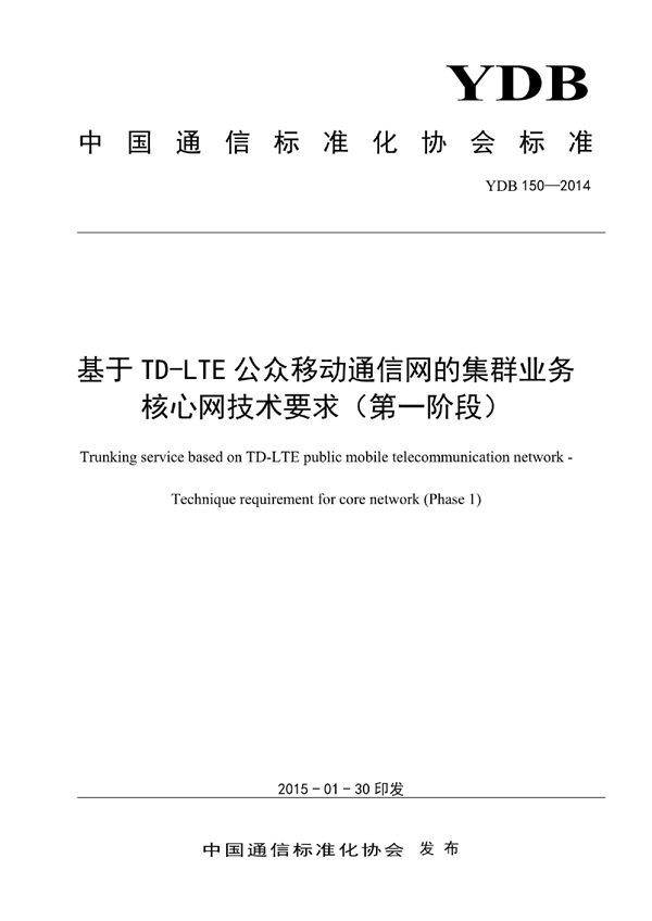 基于TD-LTE公众移动通信网的集群业务 核心网技术要求（第一阶段） (YDB 150-2014)