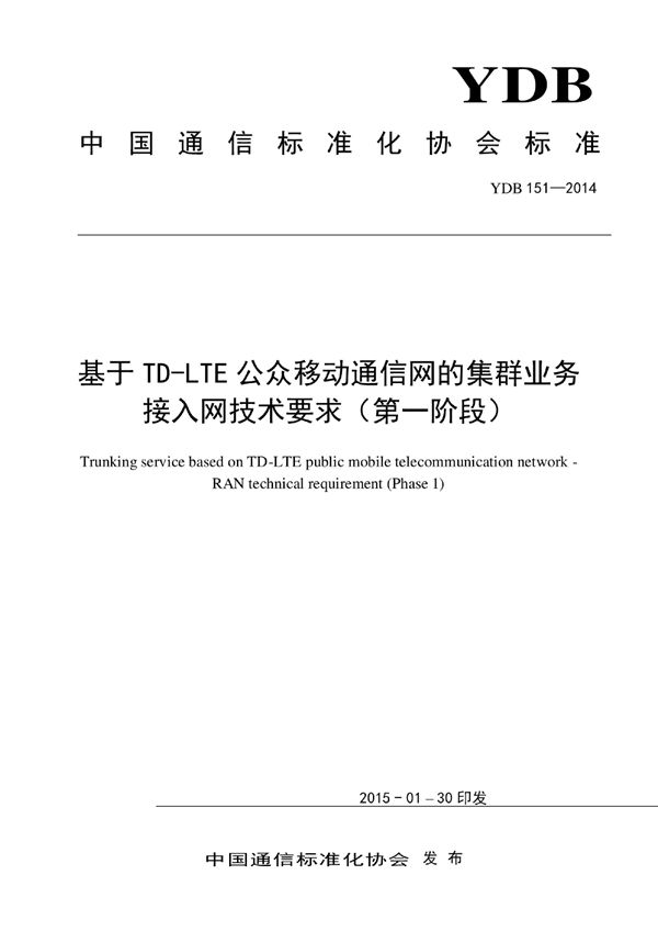 基于TD-LTE公众移动通信网的集群业务 接入网技术要求（第一阶段） (YDB 151-2014)