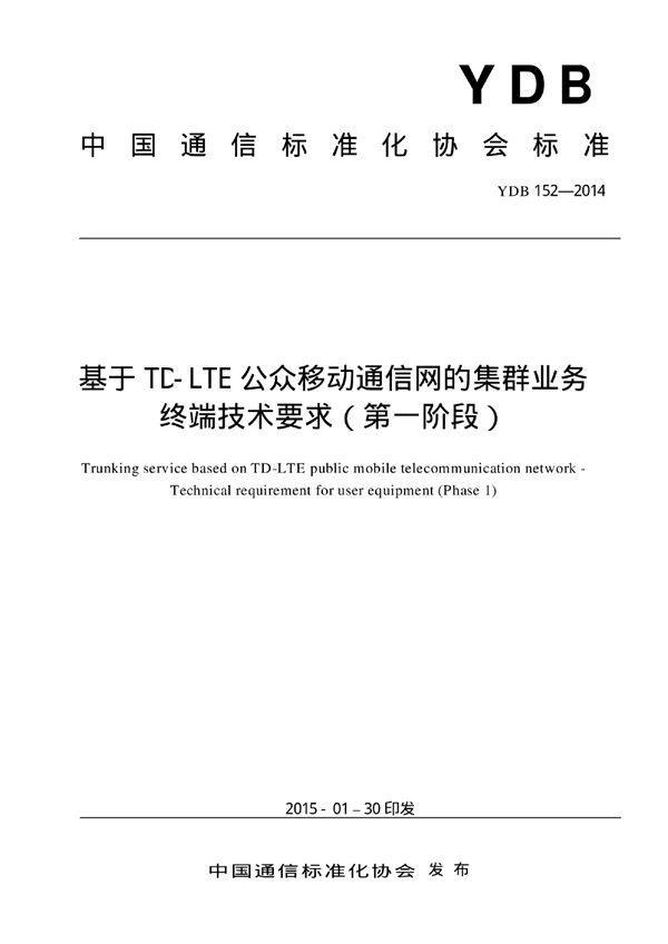 基于TD-LTE公众移动通信网的集群业务 终端技术要求（第一阶段） (YDB 152-2014)