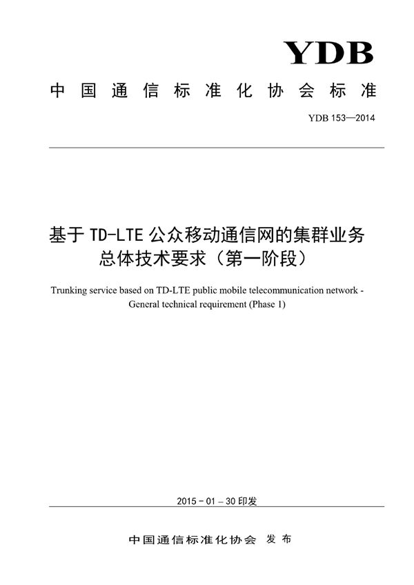 基于TD-LTE公众移动通信网的集群业务 总体技术要求（第一阶段） (YDB 153-2014)