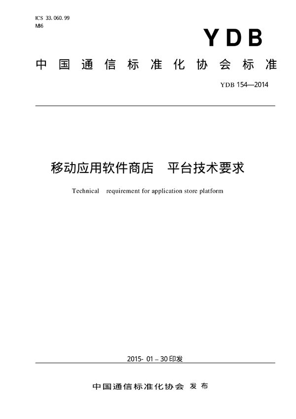 移动应用软件商店 平台技术要求 (YDB 154-2014)