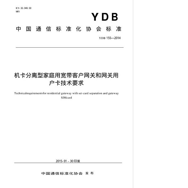 机卡分离型家庭用宽带客户网关和网关用户卡技术要求 (YDB 155-2014)