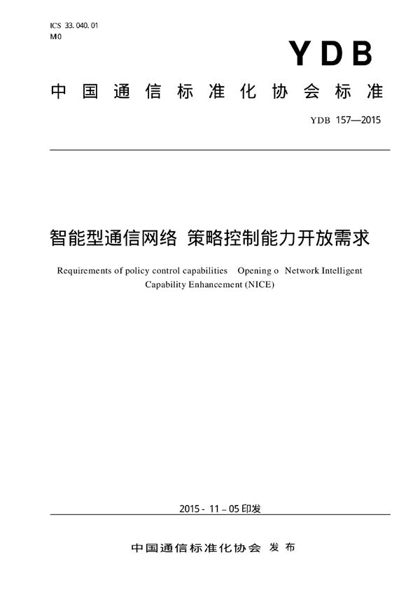 智能型通信网络策略控制能力开放需求 (YDB 157-2015)