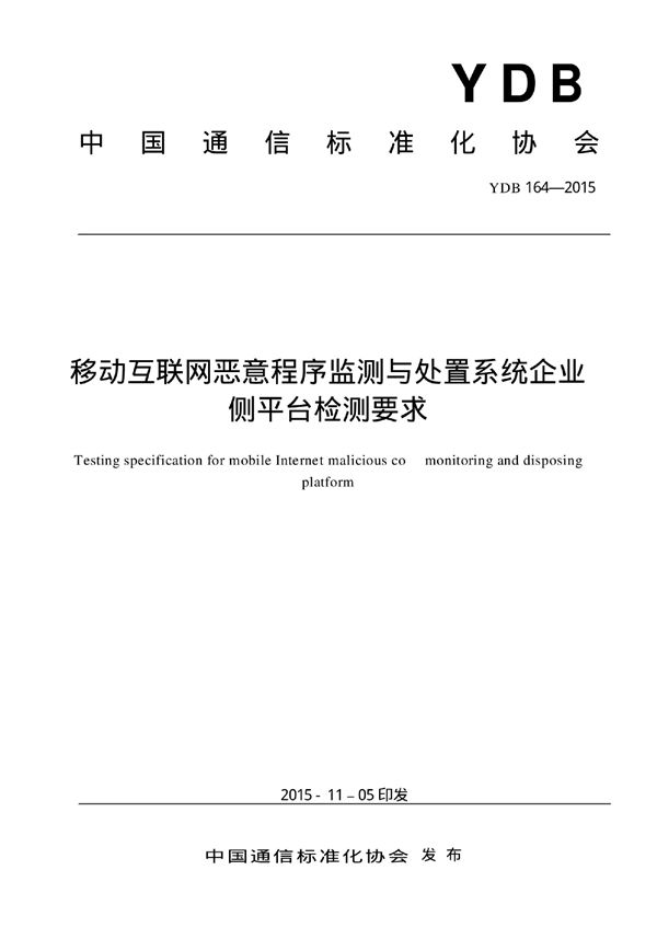 移动互联网恶意程序监测与处置系统企业侧平台检测要求 (YDB 164-2015)