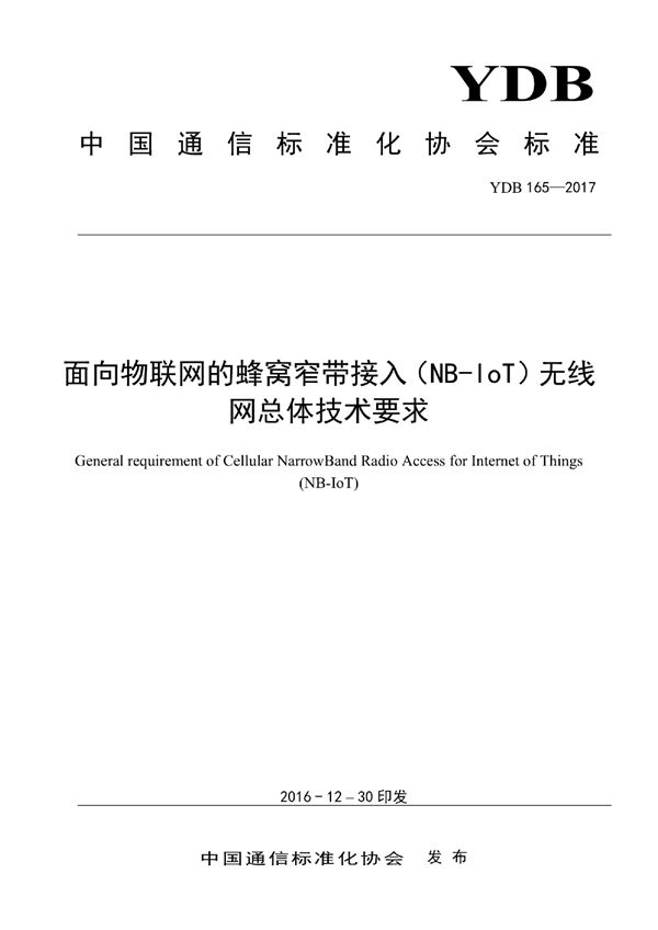 面向物联网的蜂窝窄带接入（NB-IoT） 无线网总体技术要求 (YDB 165-2017)