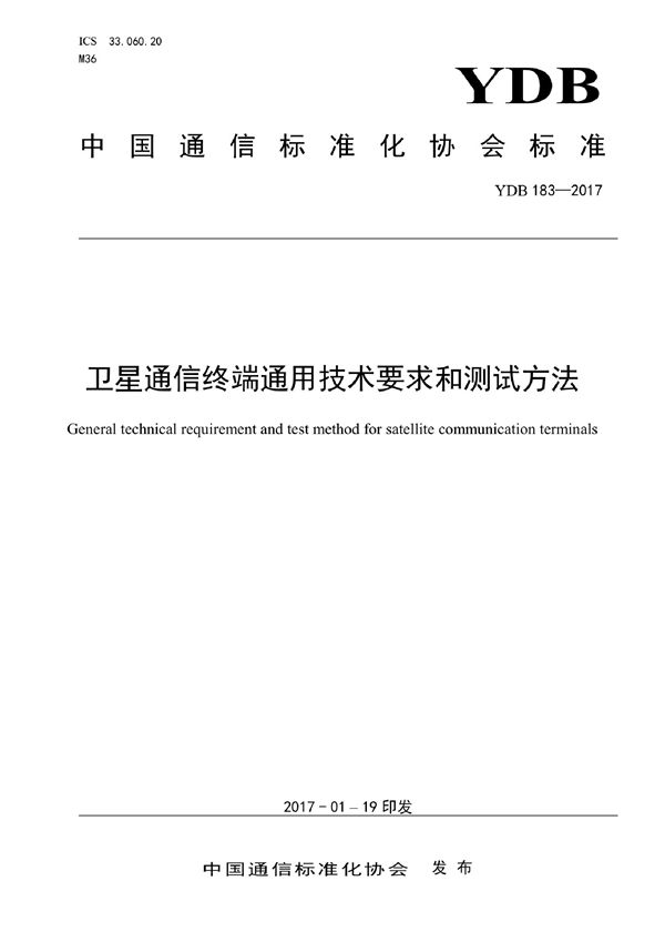 卫星通信终端通用技术要求和测试方法 (YDB 183-2017)