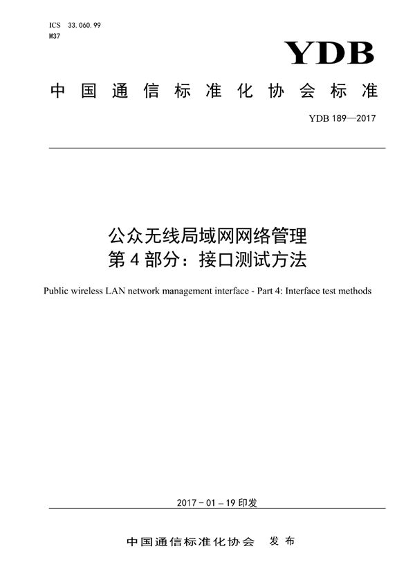 公众无线局域网网络管理 第4部分：接口测试方法 (YDB 189-2017)