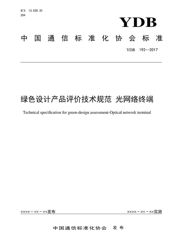 绿色设计产品评价技术规范 光网络终端 (YDB 192-2017)