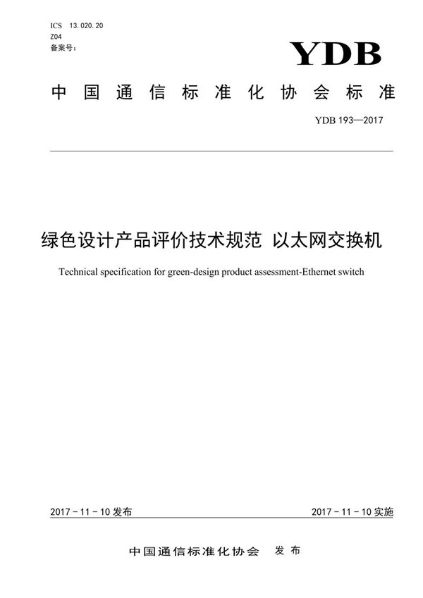 绿色设计产品评价技术规范 移动通信终端 (YDB 193-2017)