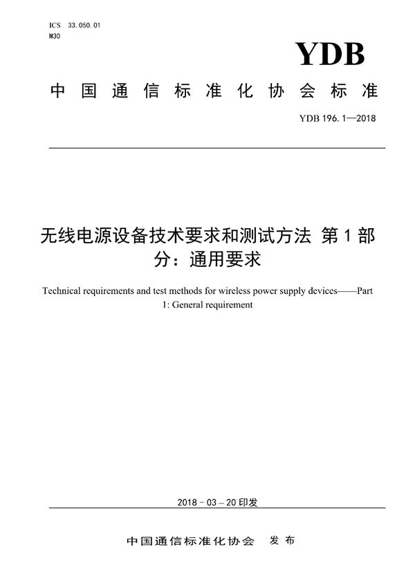 无线电源设备技术要求和测试方法 第1部分：通用要求 (YDB 196.1-2018)