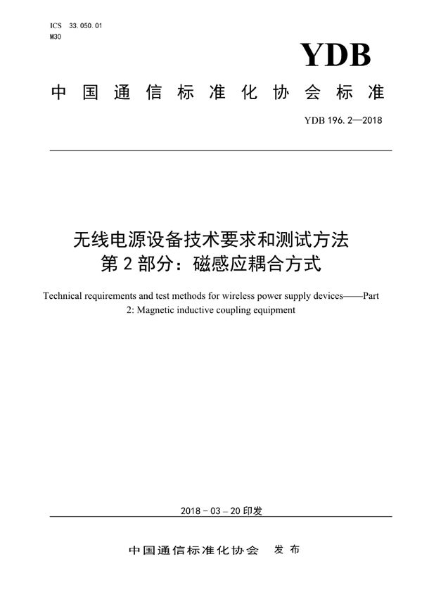 无线电源设备技术要求和测试方法 第2部分：磁感应耦合方式 (YDB 196.2-2018)