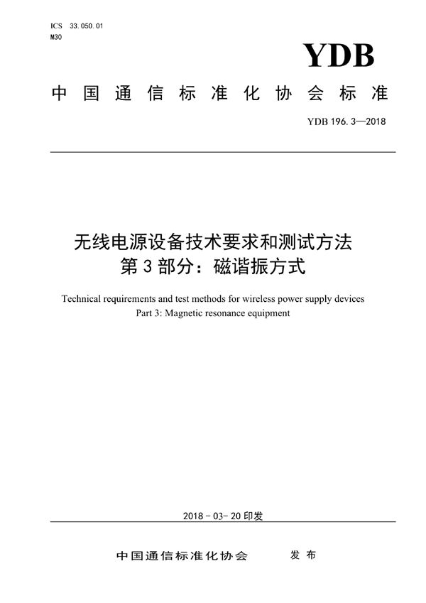 无线电源设备技术要求和测试方法 第3部分：磁谐振方式 (YDB 196.3-2018)