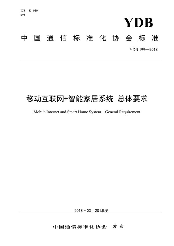 移动互联网+智能家居系统 总体要求 (YDB 199-2018)