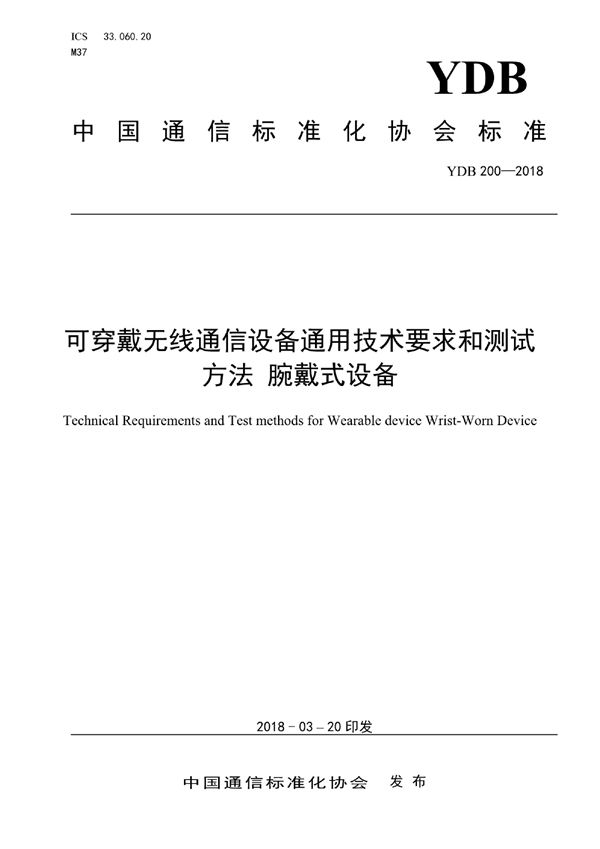 可穿戴无线通信设备通用技术要求和测试方法 腕戴式设备 (YDB 200-2018)