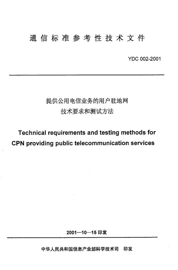 提供公用电信业务的用户驻地网技术要求和测试方法 (YDC 002-2001)